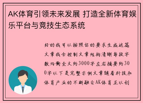 AK体育引领未来发展 打造全新体育娱乐平台与竞技生态系统