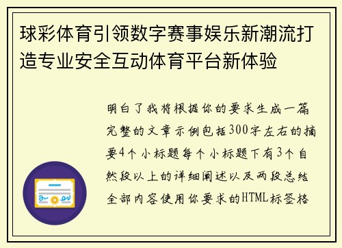 球彩体育引领数字赛事娱乐新潮流打造专业安全互动体育平台新体验