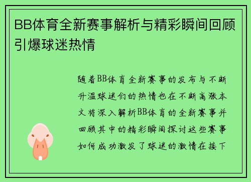 BB体育全新赛事解析与精彩瞬间回顾引爆球迷热情