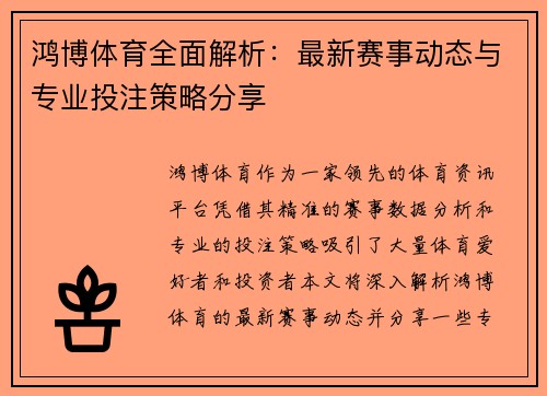 鸿博体育全面解析：最新赛事动态与专业投注策略分享
