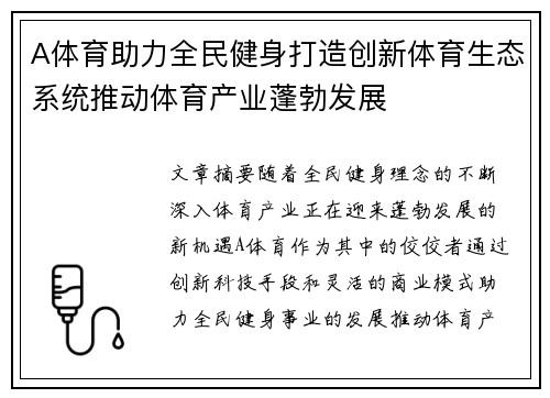 A体育助力全民健身打造创新体育生态系统推动体育产业蓬勃发展