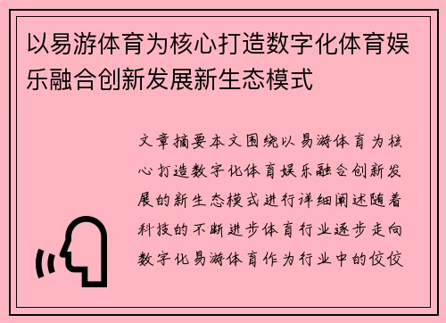 以易游体育为核心打造数字化体育娱乐融合创新发展新生态模式