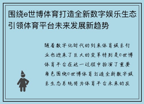围绕e世博体育打造全新数字娱乐生态引领体育平台未来发展新趋势