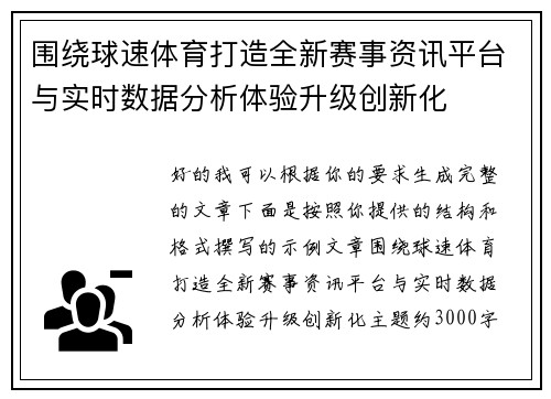 围绕球速体育打造全新赛事资讯平台与实时数据分析体验升级创新化