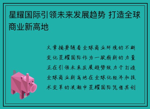 星耀国际引领未来发展趋势 打造全球商业新高地