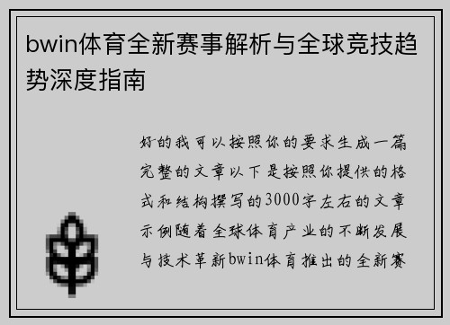 bwin体育全新赛事解析与全球竞技趋势深度指南