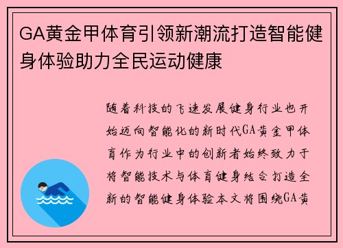 GA黄金甲体育引领新潮流打造智能健身体验助力全民运动健康