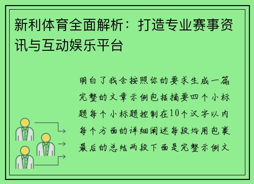新利体育全面解析：打造专业赛事资讯与互动娱乐平台