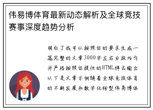 伟易博体育最新动态解析及全球竞技赛事深度趋势分析