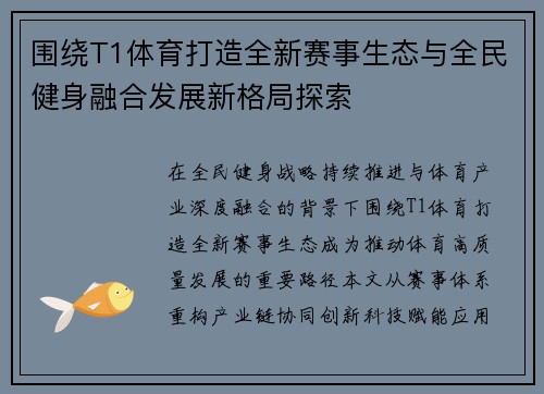 围绕T1体育打造全新赛事生态与全民健身融合发展新格局探索
