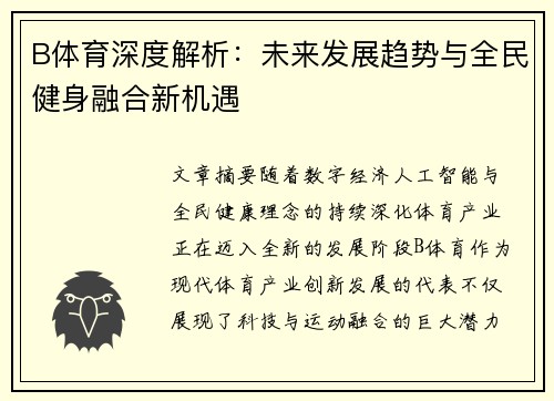 B体育深度解析：未来发展趋势与全民健身融合新机遇
