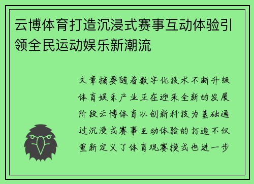 云博体育打造沉浸式赛事互动体验引领全民运动娱乐新潮流