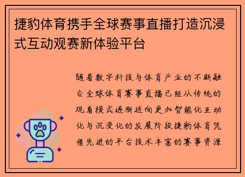 捷豹体育携手全球赛事直播打造沉浸式互动观赛新体验平台