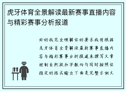 虎牙体育全景解读最新赛事直播内容与精彩赛事分析报道
