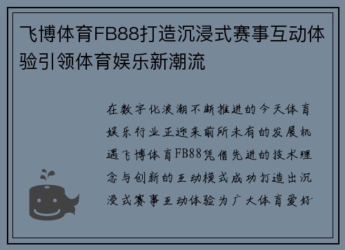 飞博体育FB88打造沉浸式赛事互动体验引领体育娱乐新潮流