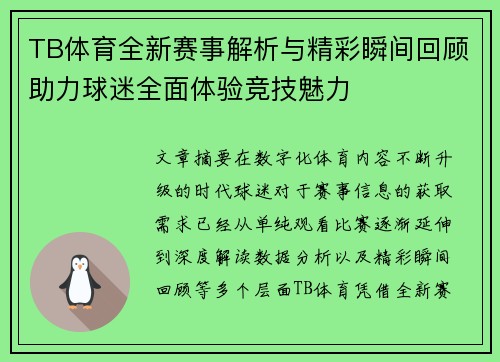 TB体育全新赛事解析与精彩瞬间回顾助力球迷全面体验竞技魅力