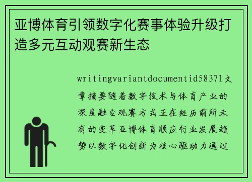 亚博体育引领数字化赛事体验升级打造多元互动观赛新生态