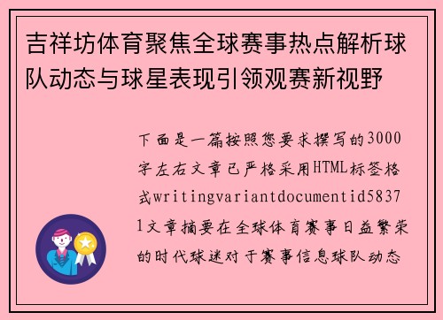 吉祥坊体育聚焦全球赛事热点解析球队动态与球星表现引领观赛新视野