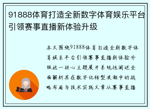 91888体育打造全新数字体育娱乐平台引领赛事直播新体验升级