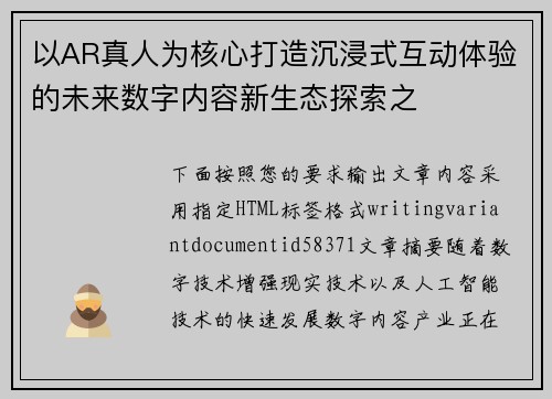 以AR真人为核心打造沉浸式互动体验的未来数字内容新生态探索之