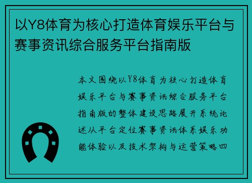 以Y8体育为核心打造体育娱乐平台与赛事资讯综合服务平台指南版