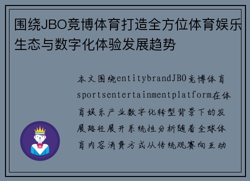 围绕JBO竞博体育打造全方位体育娱乐生态与数字化体验发展趋势