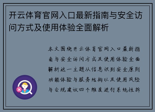 开云体育官网入口最新指南与安全访问方式及使用体验全面解析