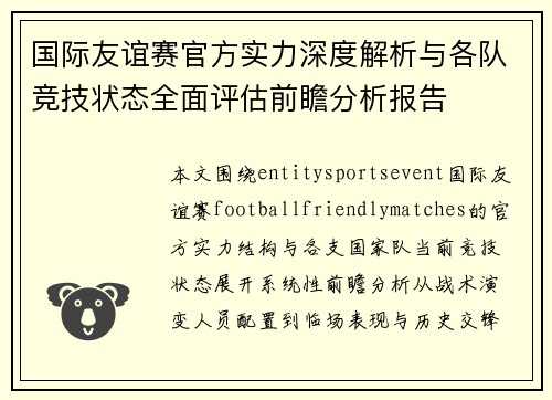 国际友谊赛官方实力深度解析与各队竞技状态全面评估前瞻分析报告