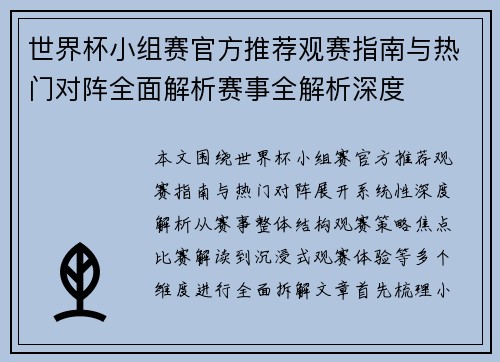 世界杯小组赛官方推荐观赛指南与热门对阵全面解析赛事全解析深度