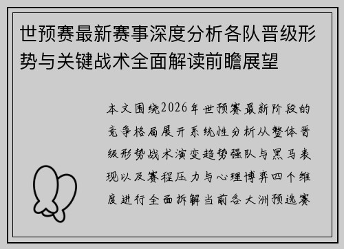世预赛最新赛事深度分析各队晋级形势与关键战术全面解读前瞻展望