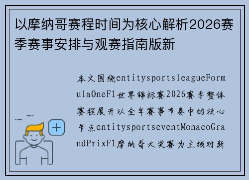 以摩纳哥赛程时间为核心解析2026赛季赛事安排与观赛指南版新