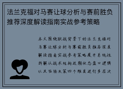 法兰克福对马赛让球分析与赛前胜负推荐深度解读指南实战参考策略