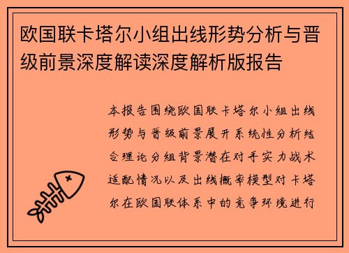 欧国联卡塔尔小组出线形势分析与晋级前景深度解读深度解析版报告
