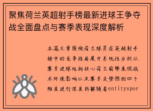 聚焦荷兰英超射手榜最新进球王争夺战全面盘点与赛季表现深度解析