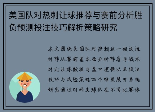 美国队对热刺让球推荐与赛前分析胜负预测投注技巧解析策略研究