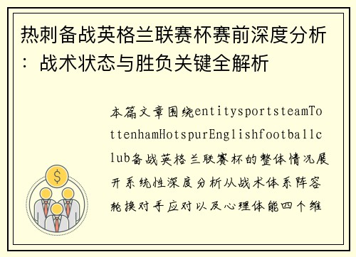 热刺备战英格兰联赛杯赛前深度分析：战术状态与胜负关键全解析