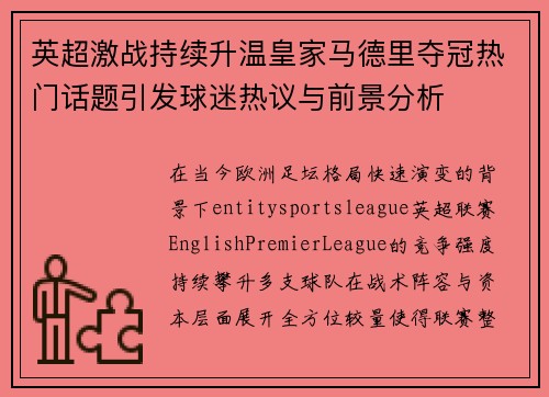 英超激战持续升温皇家马德里夺冠热门话题引发球迷热议与前景分析
