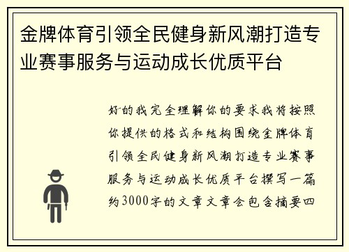 金牌体育引领全民健身新风潮打造专业赛事服务与运动成长优质平台