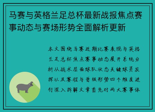 马赛与英格兰足总杯最新战报焦点赛事动态与赛场形势全面解析更新