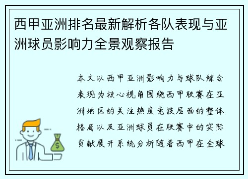 西甲亚洲排名最新解析各队表现与亚洲球员影响力全景观察报告