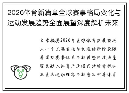 2026体育新篇章全球赛事格局变化与运动发展趋势全面展望深度解析未来方向