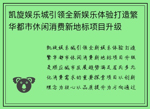 凯旋娱乐城引领全新娱乐体验打造繁华都市休闲消费新地标项目升级