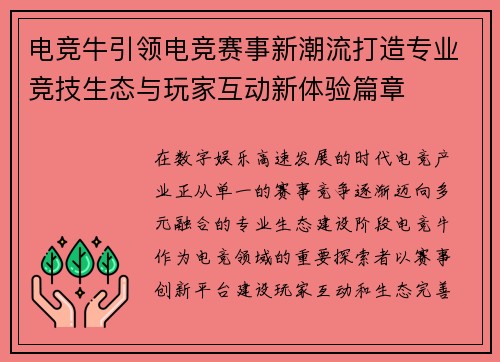 电竞牛引领电竞赛事新潮流打造专业竞技生态与玩家互动新体验篇章