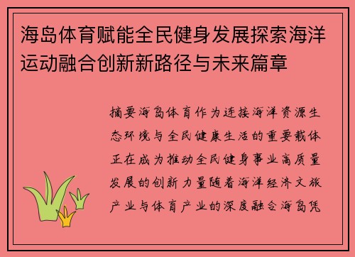 海岛体育赋能全民健身发展探索海洋运动融合创新新路径与未来篇章