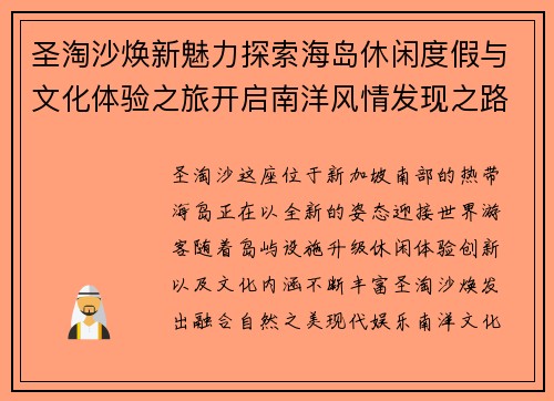 圣淘沙焕新魅力探索海岛休闲度假与文化体验之旅开启南洋风情发现之路