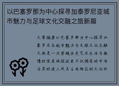 以巴塞罗那为中心探寻加泰罗尼亚城市魅力与足球文化交融之旅新篇