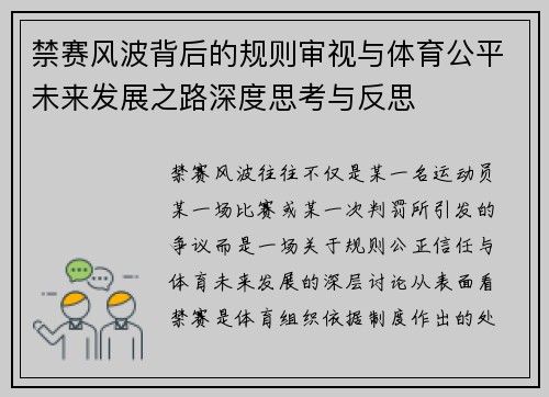 禁赛风波背后的规则审视与体育公平未来发展之路深度思考与反思