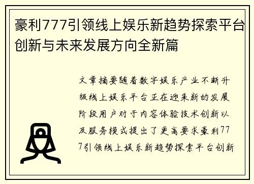 豪利777引领线上娱乐新趋势探索平台创新与未来发展方向全新篇