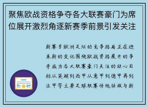 聚焦欧战资格争夺各大联赛豪门为席位展开激烈角逐新赛季前景引发关注