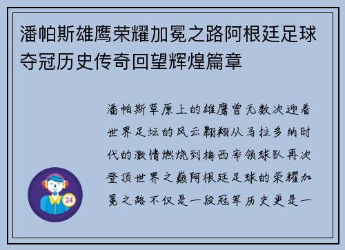 潘帕斯雄鹰荣耀加冕之路阿根廷足球夺冠历史传奇回望辉煌篇章